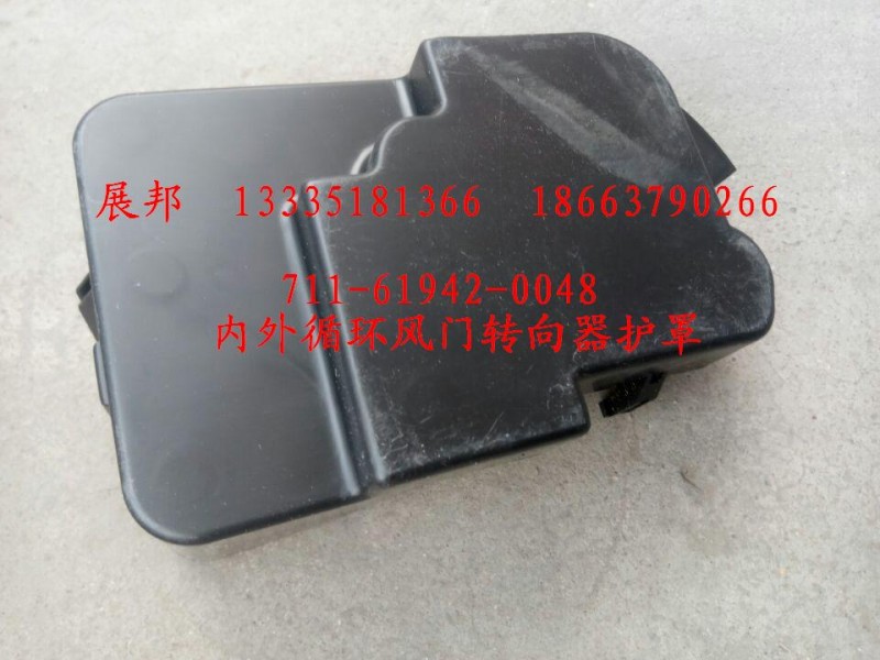 711-61942-0048,內(nèi)外循環(huán)風(fēng)門轉(zhuǎn)向器護罩,濟南冠澤卡車配件營銷中心