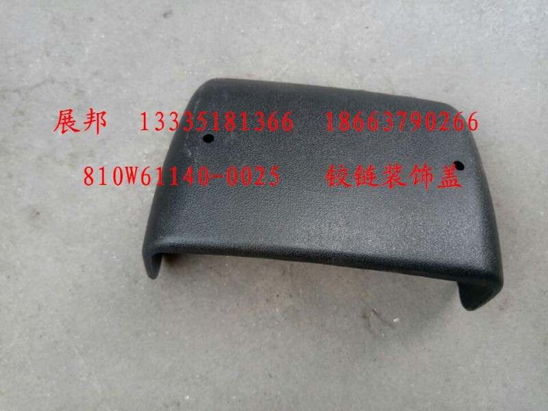 810W61140-0025,鉸鏈裝飾蓋,濟南冠澤卡車配件營銷中心