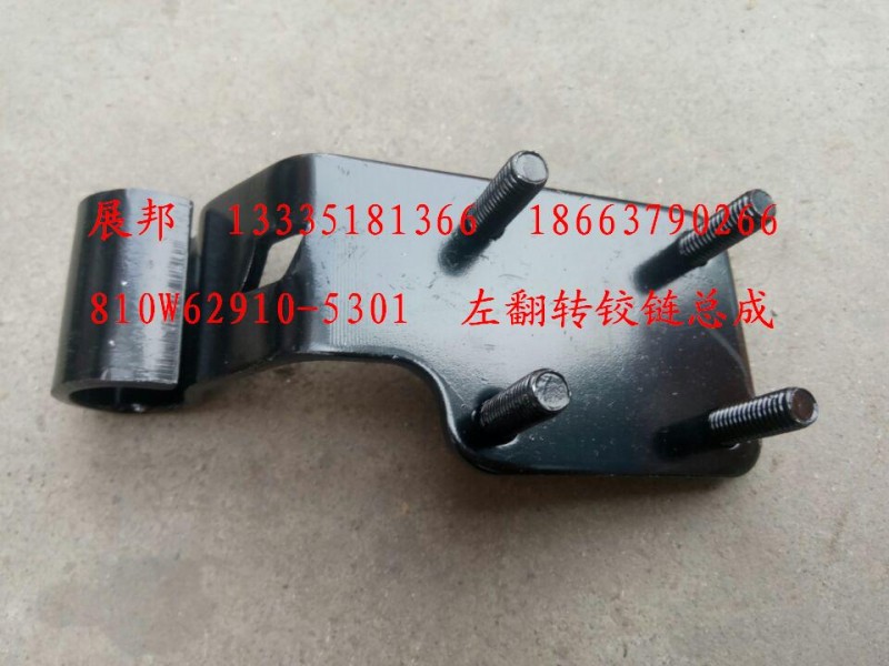 810W62910-5301,左翻轉(zhuǎn)鉸鏈總成,濟南冠澤卡車配件營銷中心