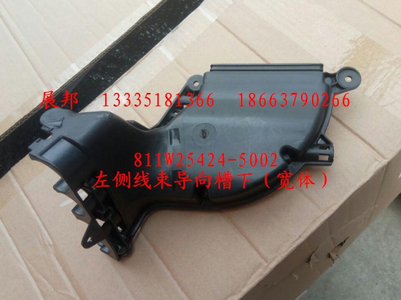 811W25424-5002,左側(cè)線束導(dǎo)向槽下（寬體）,濟南冠澤卡車配件營銷中心