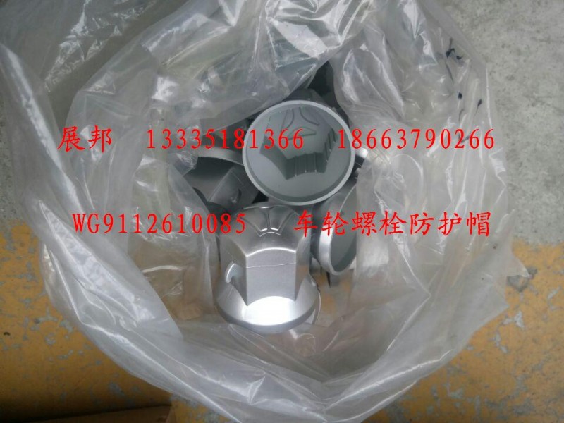 WG9112610085,車輪螺栓防護(hù)帽,濟(jì)南冠澤卡車配件營(yíng)銷中心