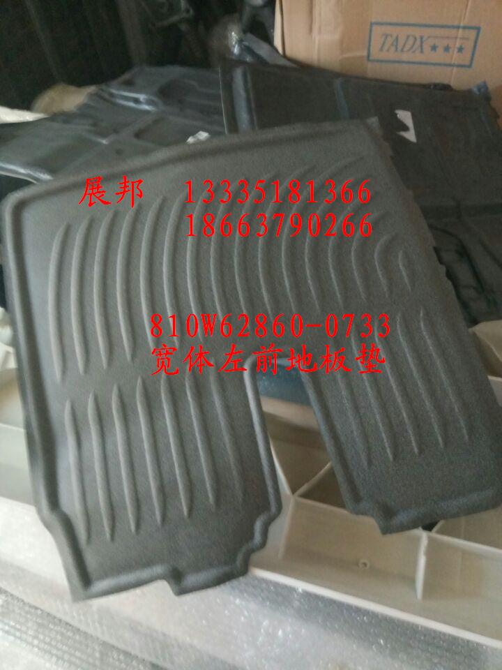 810W62860-0733,寬體左前地板墊,濟(jì)南冠澤卡車配件營銷中心