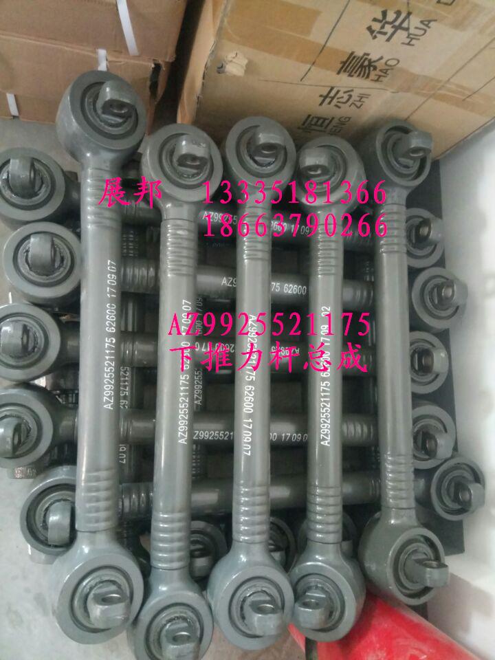 AZ9925521175,下推力桿總成,濟南冠澤卡車配件營銷中心