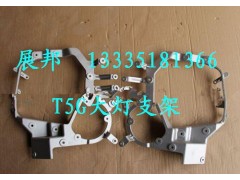 WG9925720031,T5G大燈支架,濟南冠澤卡車配件營銷中心