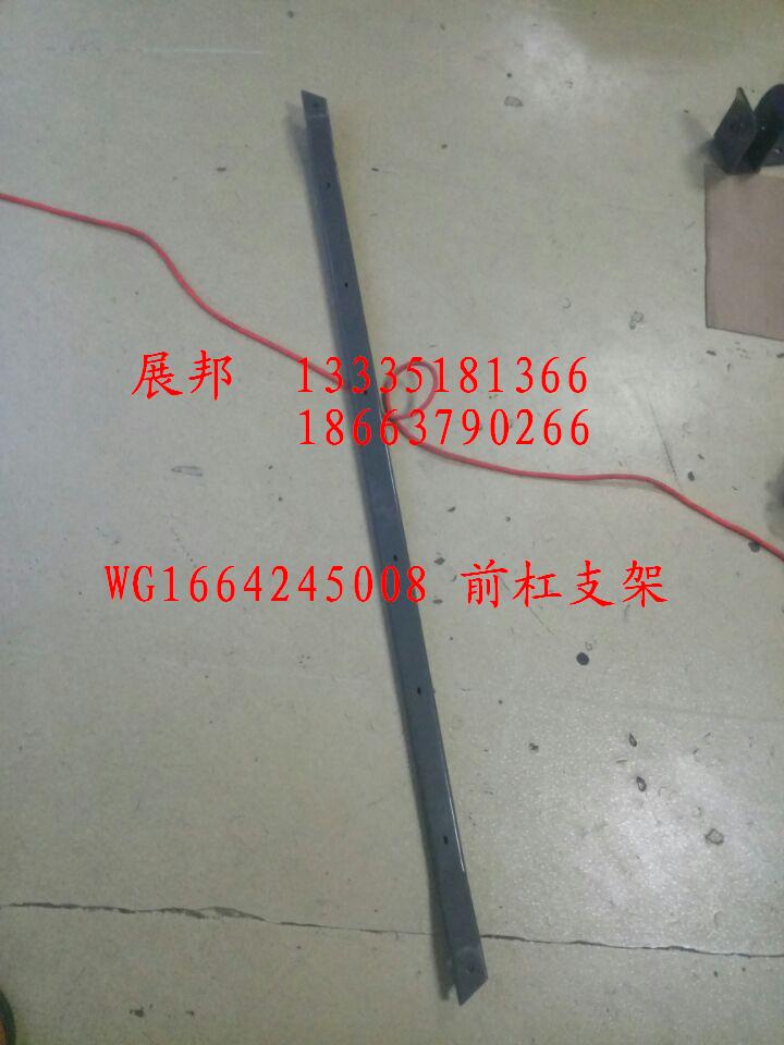 WG1664245008,前杠支架,濟(jì)南冠澤卡車(chē)配件營(yíng)銷(xiāo)中心