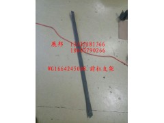 WG1664245008,前杠支架,濟(jì)南冠澤卡車(chē)配件營(yíng)銷(xiāo)中心