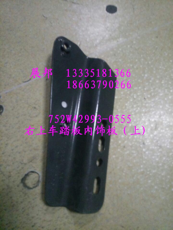 752W42993-0555,右上車踏板內(nèi)飾板（上）,濟(jì)南冠澤卡車配件營(yíng)銷中心