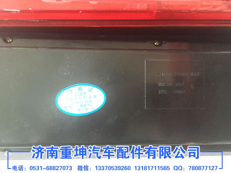 3716020-362,后尾燈,濟南重坤汽車配件有限公司