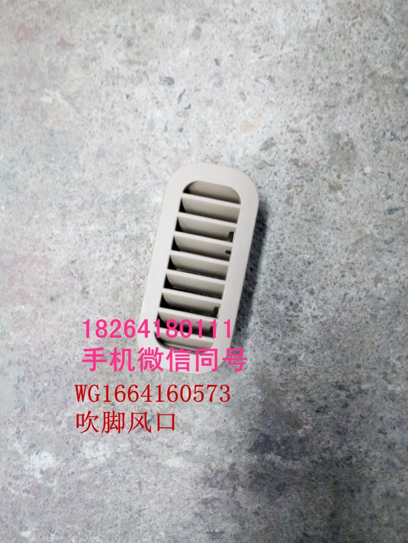 WG1664160573,吹腳風口,濟南百思特駕駛室車身焊接廠