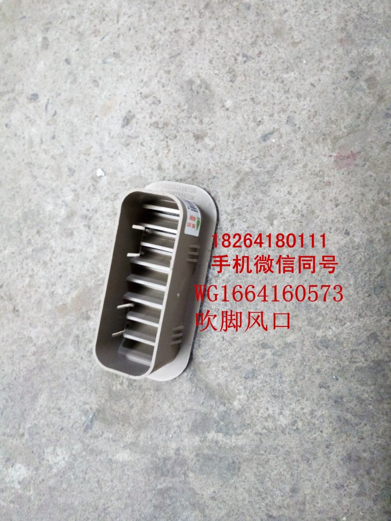 WG1664160573,吹腳風口,濟南百思特駕駛室車身焊接廠