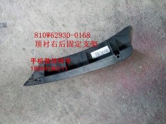 810W62930-0168,頂襯右后固定支架,濟南百思特駕駛室車身焊接廠