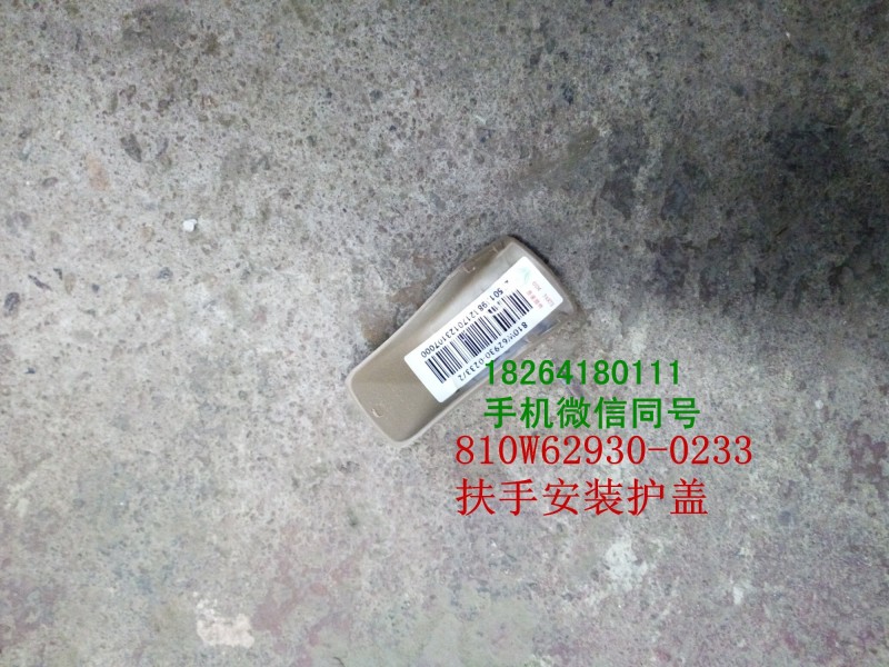 810w62930-0233,扶手安裝護蓋,濟南百思特駕駛室車身焊接廠