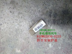 810w62930-0233,扶手安裝護蓋,濟南百思特駕駛室車身焊接廠
