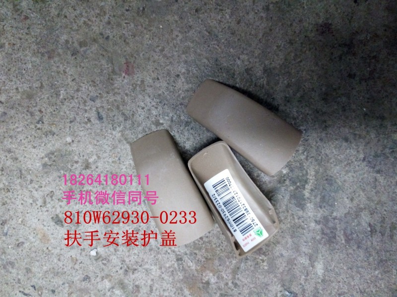 810w62930-0233,扶手安裝護蓋,濟南百思特駕駛室車身焊接廠