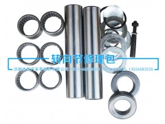 ,轉(zhuǎn)向節(jié)修理包,濟(jì)南華盾汽車零部件有限公司