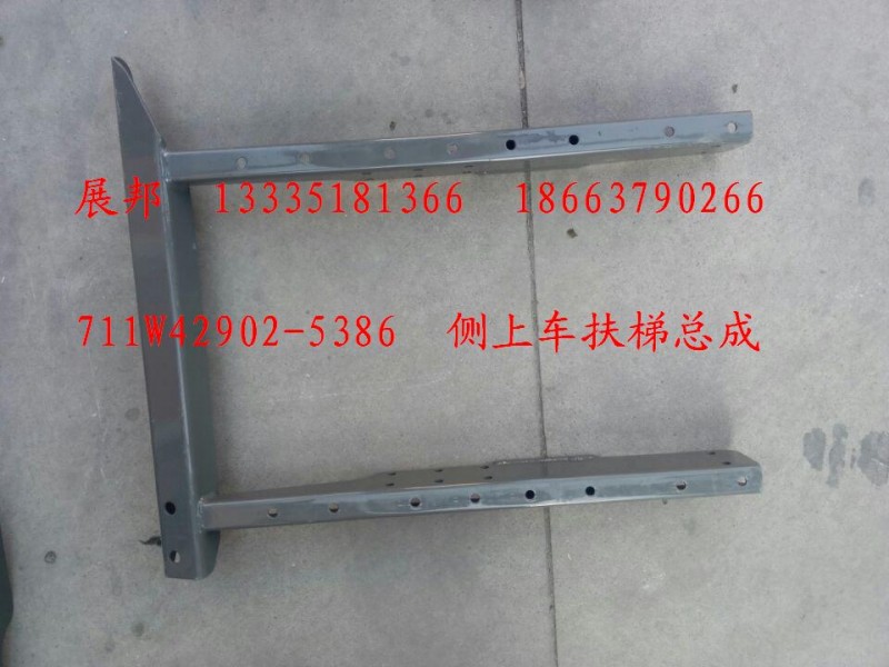 711W42902-5386,側(cè)上車扶梯總成,濟(jì)南冠澤卡車配件營(yíng)銷中心