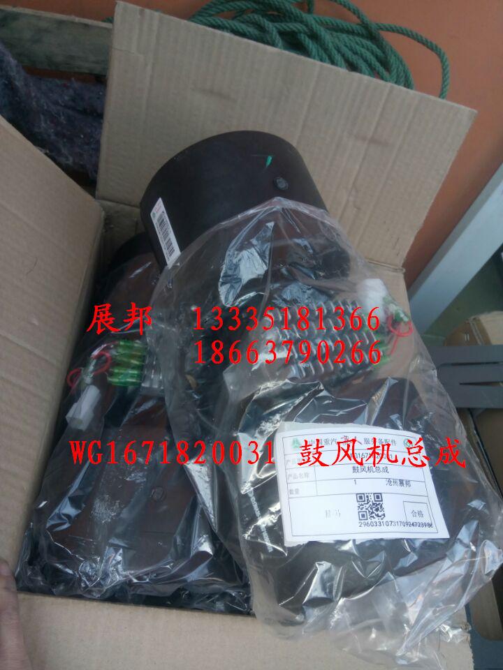 WG1671820031,鼓風(fēng)機(jī)總成,濟(jì)南冠澤卡車配件營銷中心