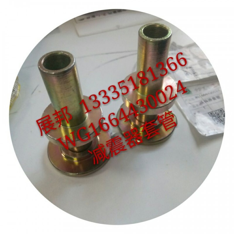 WG1664430024,減震器套管,濟南冠澤卡車配件營銷中心
