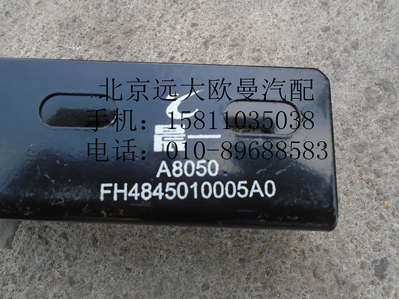 H4845010005A0,腳踏板固定支架Ⅰ總成,北京遠(yuǎn)大歐曼汽車配件有限公司