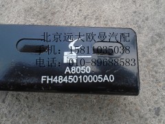 H4845010005A0,腳踏板固定支架Ⅰ總成,北京遠(yuǎn)大歐曼汽車配件有限公司