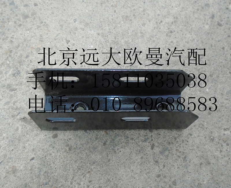 H4845010005A0,腳踏板固定支架Ⅰ總成,北京遠(yuǎn)大歐曼汽車配件有限公司