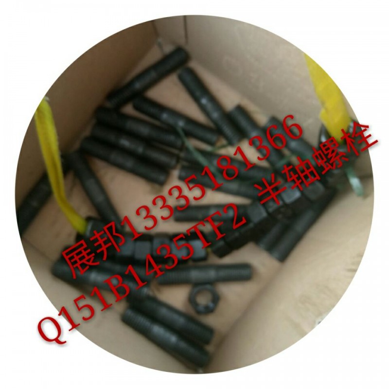 Q151B1435TF2,半軸螺栓,濟(jì)南冠澤卡車(chē)配件營(yíng)銷(xiāo)中心