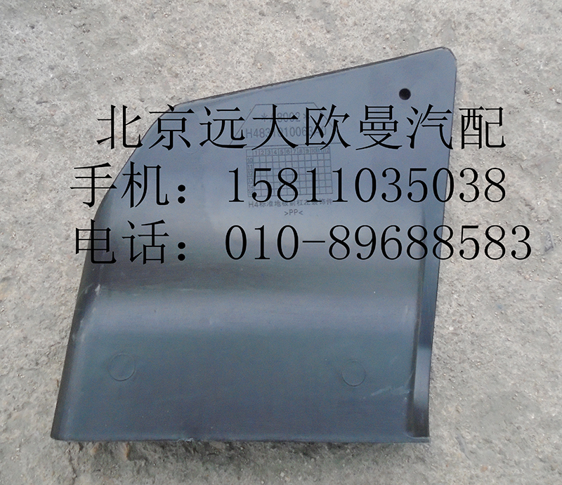 H4831010063A0,保險(xiǎn)杠左裝飾板,北京遠(yuǎn)大歐曼汽車配件有限公司