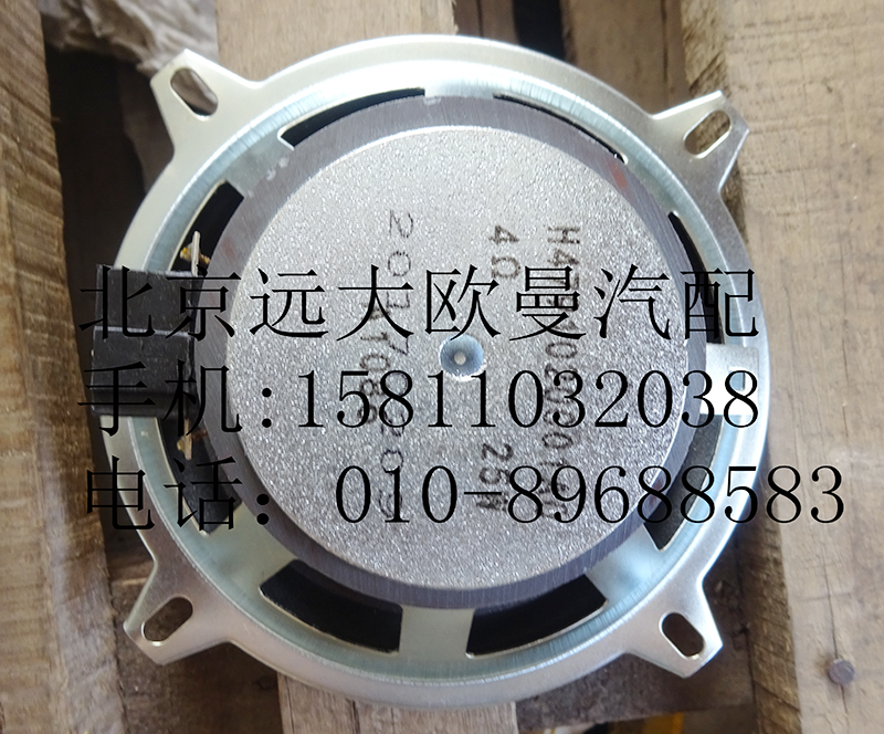 H4791020001A0,中頻揚(yáng)聲器,北京遠(yuǎn)大歐曼汽車配件有限公司