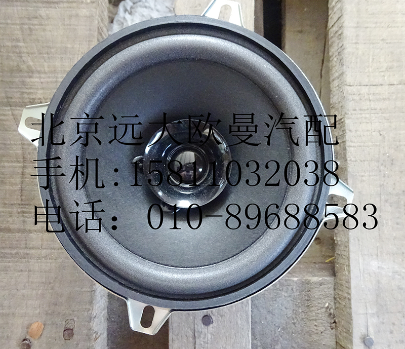 H4791020001A0,中頻揚(yáng)聲器,北京遠(yuǎn)大歐曼汽車配件有限公司