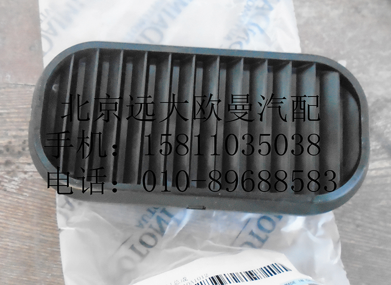 H4531010035A0,后圍出風口總成,北京遠大歐曼汽車配件有限公司