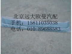 H0571030001A0,遮陽(yáng)罩,北京遠(yuǎn)大歐曼汽車配件有限公司
