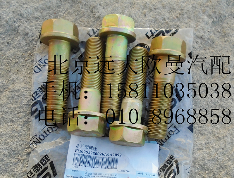 H0295280026A0,法蘭面螺栓,北京遠(yuǎn)大歐曼汽車配件有限公司