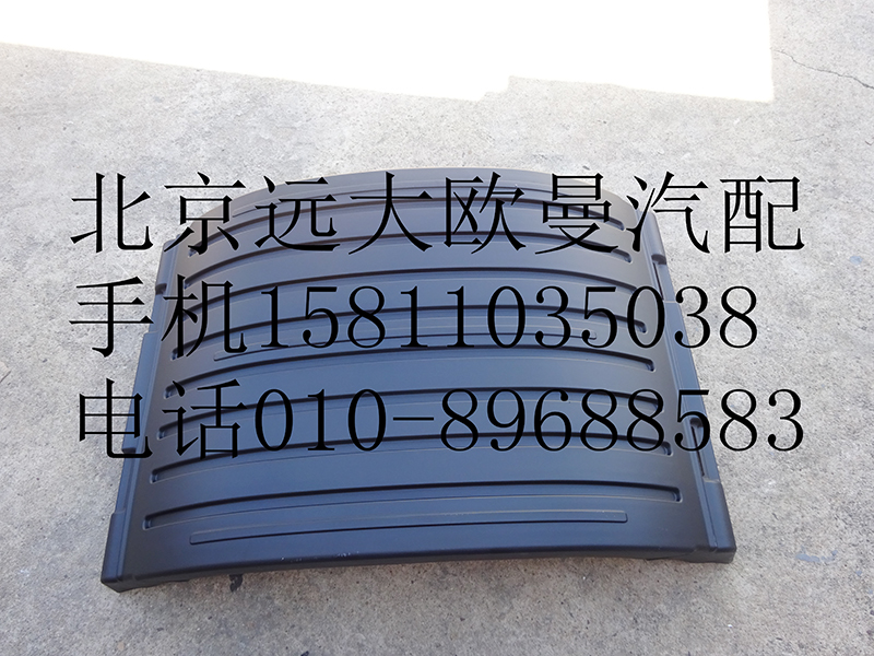 1424231200005,后輪上擋泥板,北京遠(yuǎn)大歐曼汽車配件有限公司