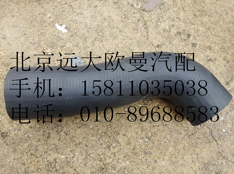 1419313308005,散熱器出水軟管,北京遠(yuǎn)大歐曼汽車(chē)配件有限公司