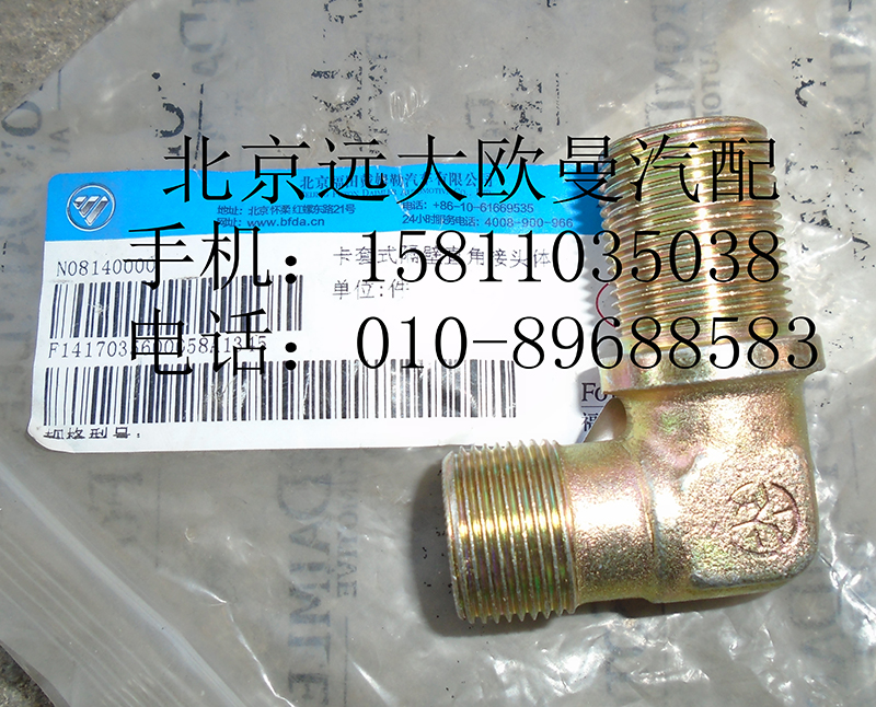 1417035600205,卡套式隔壁直角接頭體,北京遠(yuǎn)大歐曼汽車配件有限公司