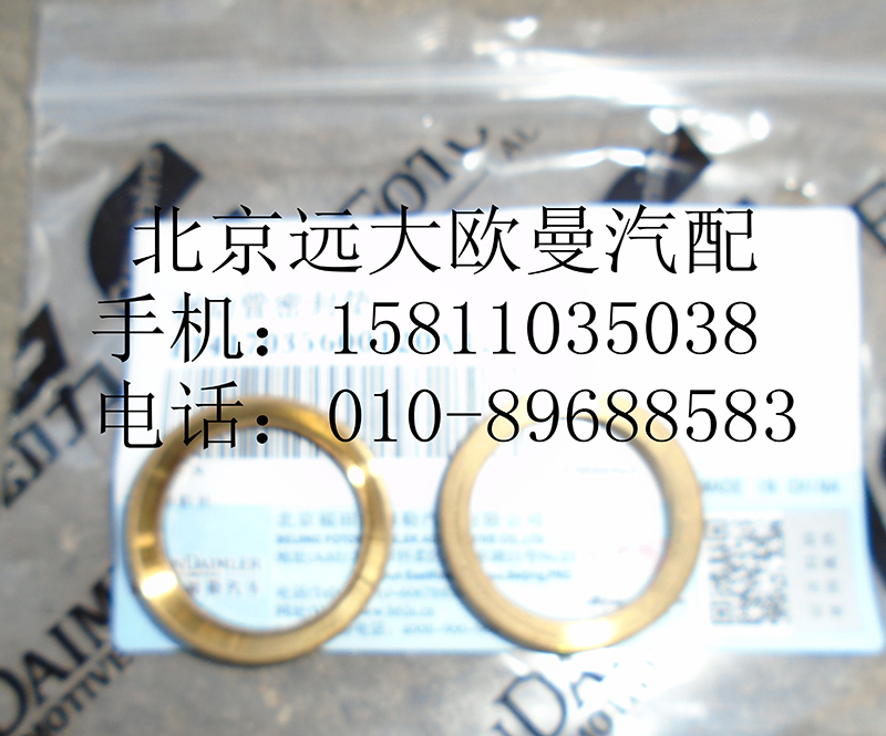1417035600120,制動管密封墊,北京遠大歐曼汽車配件有限公司