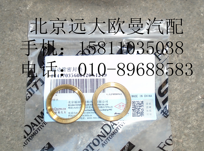 1417035600120,制動管密封墊,北京遠大歐曼汽車配件有限公司
