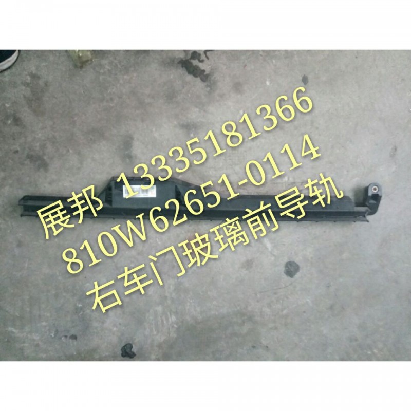 810W62651-0114,右車門玻璃前導軌,濟南冠澤卡車配件營銷中心