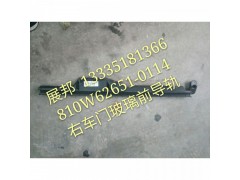 810W62651-0114,右車門玻璃前導軌,濟南冠澤卡車配件營銷中心