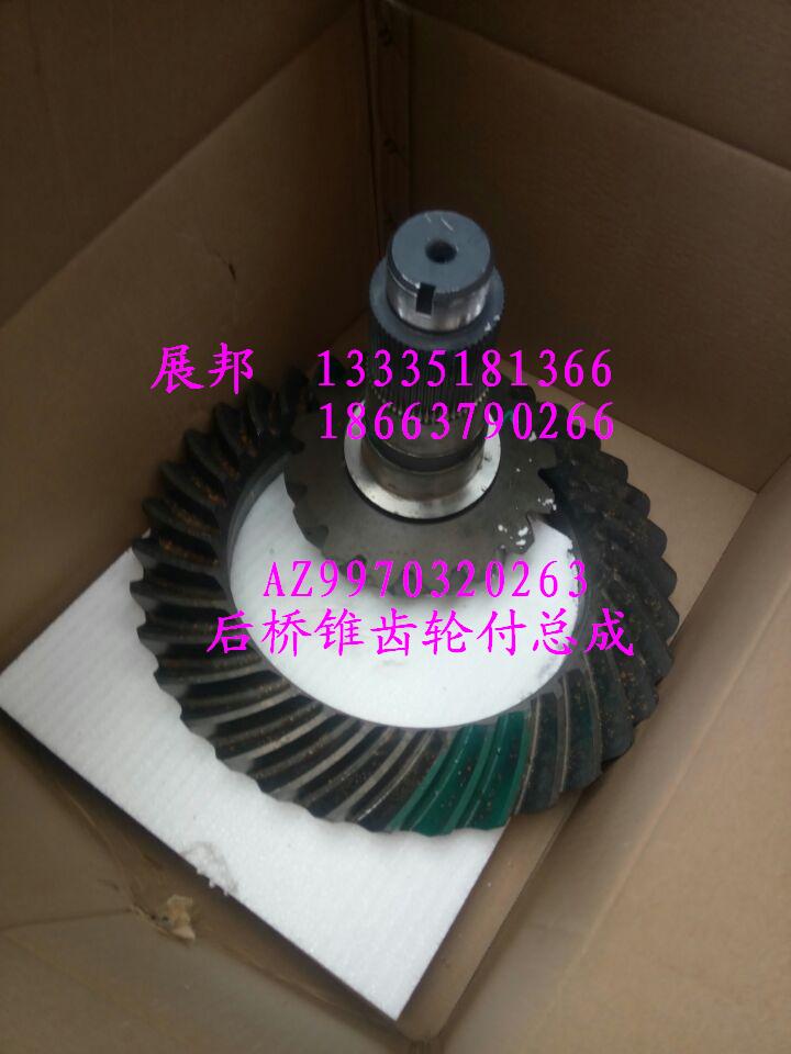 AZ9970320263,后橋錐齒輪付總成,濟(jì)南冠澤卡車配件營(yíng)銷中心