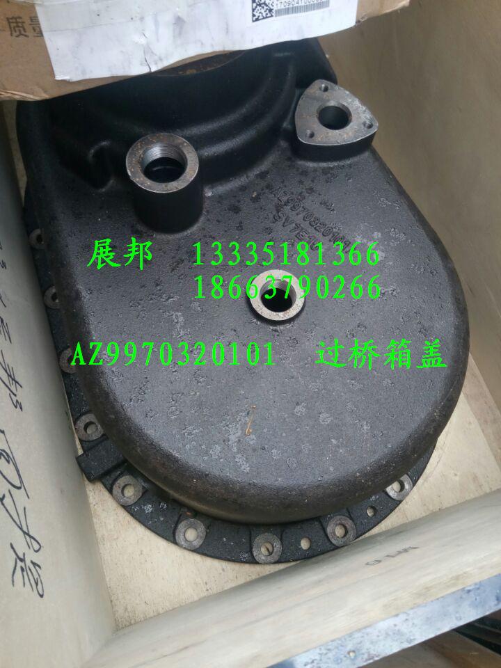 AZ9970320101,過橋箱蓋,濟南冠澤卡車配件營銷中心