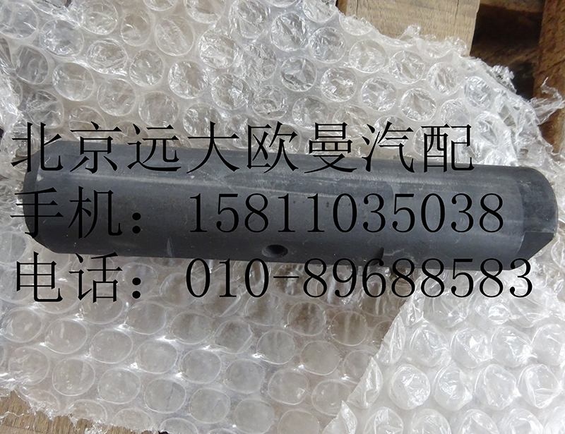 1110829200007,前鋼板彈簧銷,北京遠(yuǎn)大歐曼汽車配件有限公司