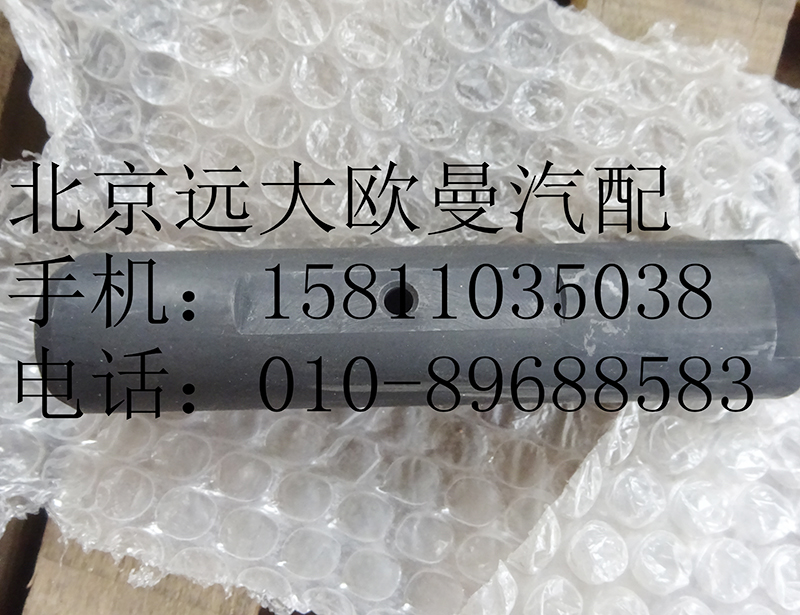 1110829200007,前鋼板彈簧銷,北京遠(yuǎn)大歐曼汽車配件有限公司