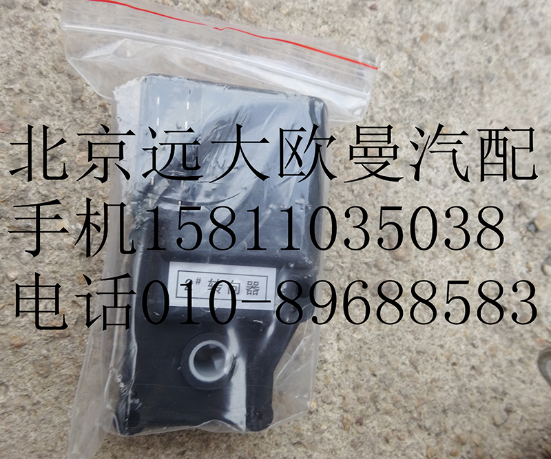 1B24981100000-2,暖風(fēng)轉(zhuǎn)向器2#,北京遠大歐曼汽車配件有限公司