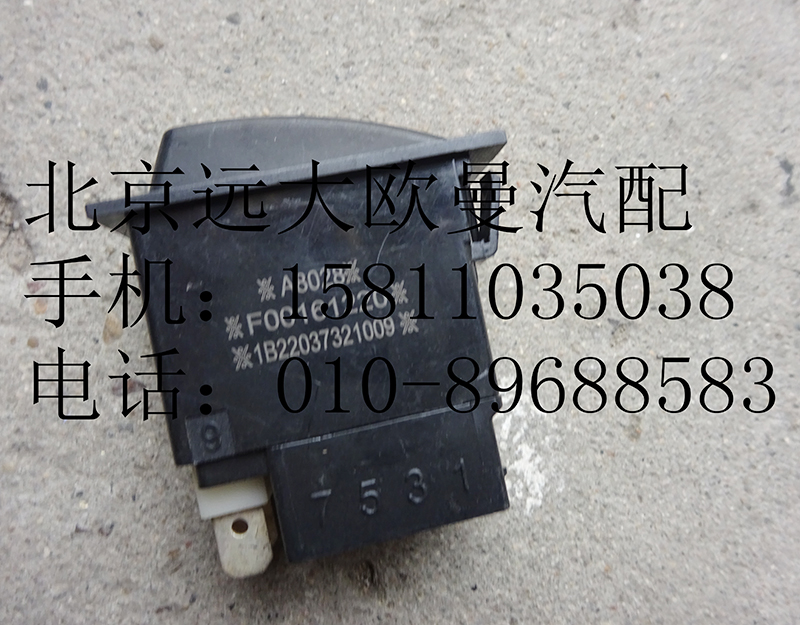 1B22037321009,后霧燈開(kāi)關(guān),北京遠(yuǎn)大歐曼汽車(chē)配件有限公司
