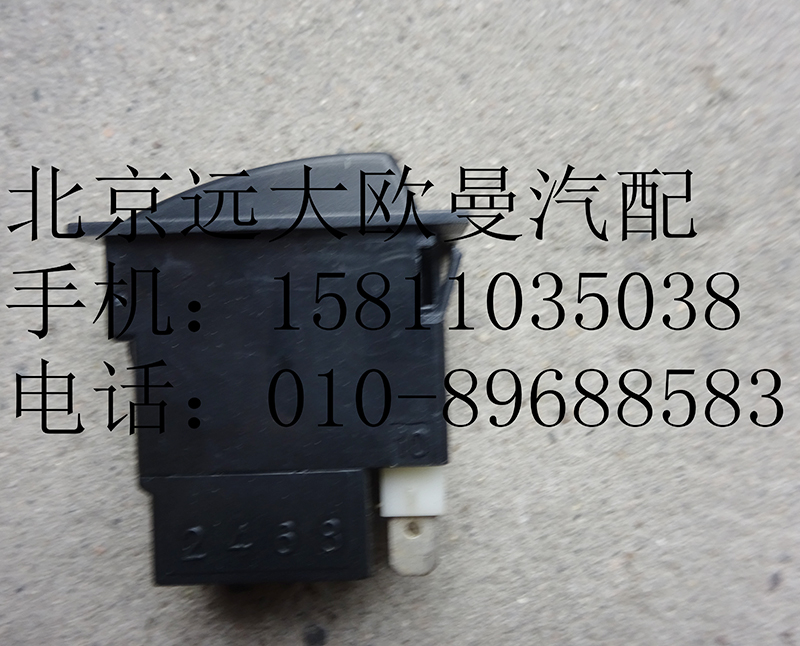 1B22037321009,后霧燈開(kāi)關(guān),北京遠(yuǎn)大歐曼汽車(chē)配件有限公司