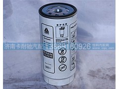 VG1246080084,旋轉(zhuǎn)式燃油粗濾器,濟(jì)南卡耐馳汽車(chē)配件有限公司