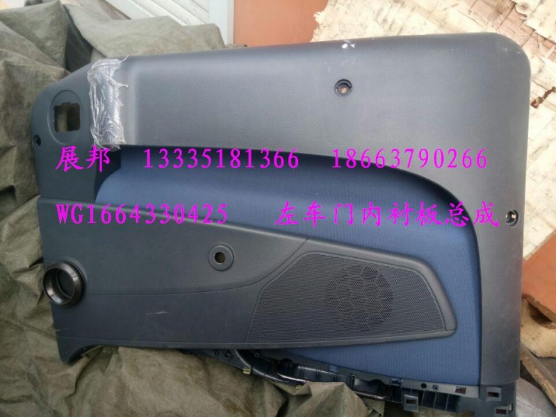 WG1664330425,左車(chē)門(mén)內(nèi)襯版總成,濟(jì)南冠澤卡車(chē)配件營(yíng)銷(xiāo)中心