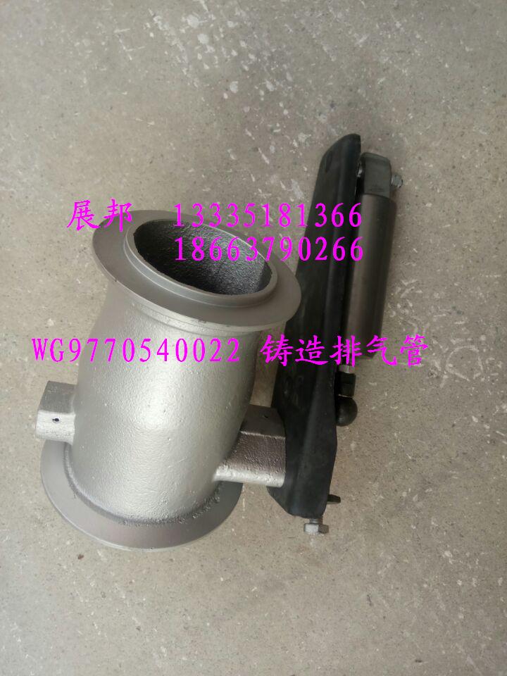 WG9770540022,鑄造排氣管,濟(jì)南冠澤卡車配件營銷中心