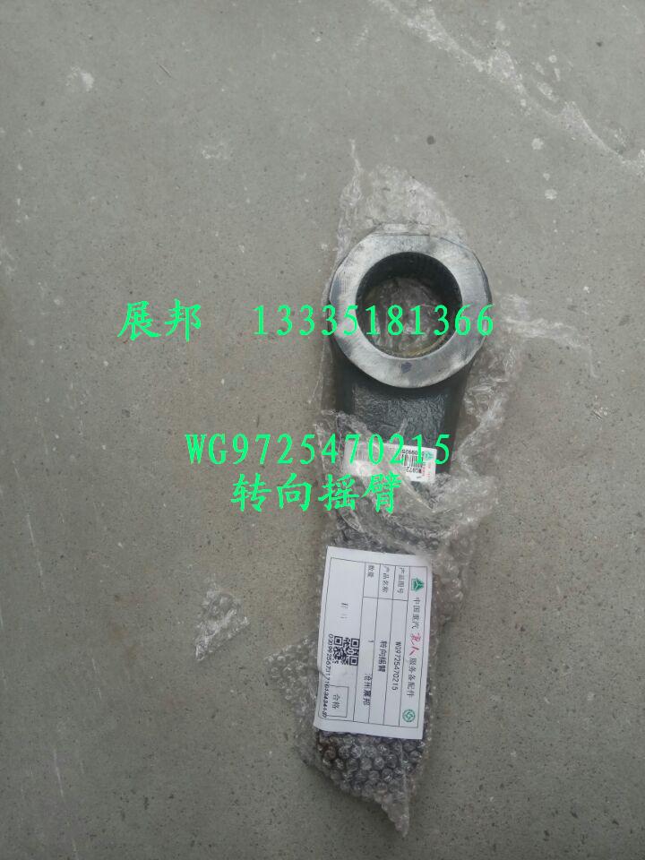 WG9725470215,轉向搖臂,濟南冠澤卡車配件營銷中心